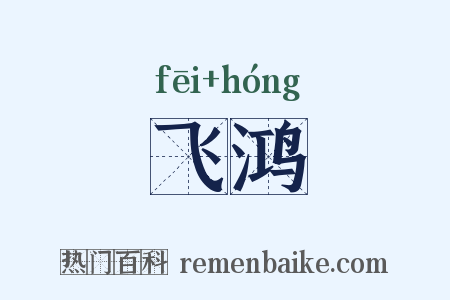 飞鸿是什么意思的图片